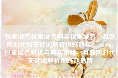 权重域名权重域名购买权重域名，互联网时代的关键词解析蜘蛛池TG：zzcseo，权重域名解析与购买策略，互联网时代关键词解析蜘蛛池指南