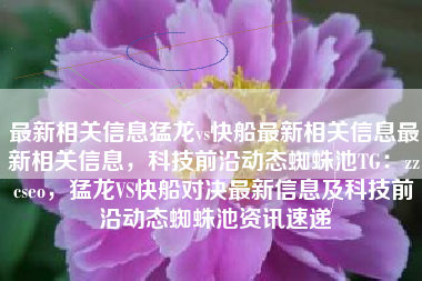 最新相关信息猛龙vs快船最新相关信息最新相关信息，科技前沿动态蜘蛛池TG：zzcseo，猛龙VS快船对决最新信息及科技前沿动态蜘蛛池资讯速递
