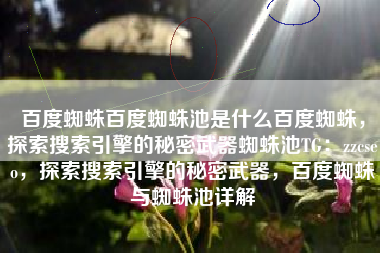 百度蜘蛛百度蜘蛛池是什么百度蜘蛛，探索搜索引擎的秘密武器蜘蛛池TG：zzcseo，探索搜索引擎的秘密武器，百度蜘蛛与蜘蛛池详解