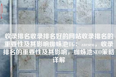 收录排名收录排名好的网站收录排名的重要性及其影响蜘蛛池TG：zzcseo，收录排名的重要性及其影响，蜘蛛池SEO策略详解