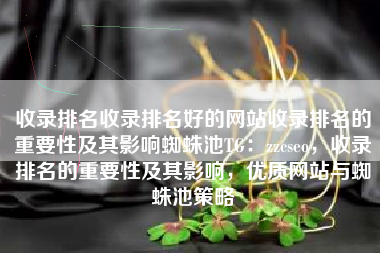 收录排名收录排名好的网站收录排名的重要性及其影响蜘蛛池TG：zzcseo，收录排名的重要性及其影响，优质网站与蜘蛛池策略