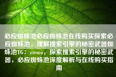 必应蜘蛛池必应蜘蛛池在线购买探索必应蜘蛛池，理解搜索引擎的秘密武器蜘蛛池TG：zzcseo，探索搜索引擎的秘密武器，必应蜘蛛池深度解析与在线购买指南