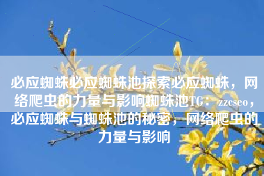 必应蜘蛛必应蜘蛛池探索必应蜘蛛，网络爬虫的力量与影响蜘蛛池TG：zzcseo，必应蜘蛛与蜘蛛池的秘密，网络爬虫的力量与影响