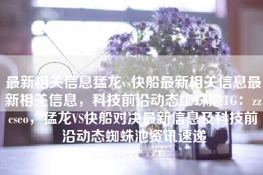 最新相关信息猛龙vs快船最新相关信息最新相关信息，科技前沿动态蜘蛛池TG：zzcseo，猛龙VS快船对决最新信息及科技前沿动态蜘蛛池资讯速递