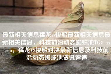 最新相关信息猛龙vs快船最新相关信息最新相关信息，科技前沿动态蜘蛛池TG：zzcseo，猛龙VS快船对决最新信息及科技前沿动态蜘蛛池资讯速递