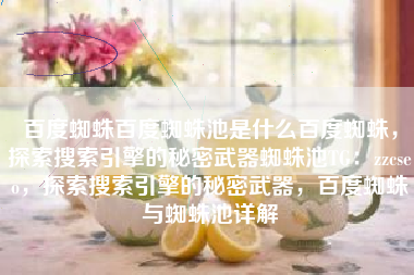 百度蜘蛛百度蜘蛛池是什么百度蜘蛛，探索搜索引擎的秘密武器蜘蛛池TG：zzcseo，探索搜索引擎的秘密武器，百度蜘蛛与蜘蛛池详解