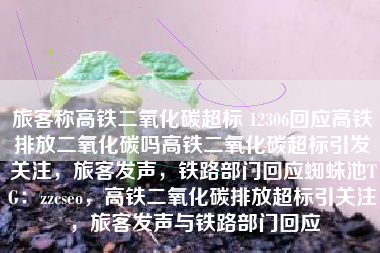 旅客称高铁二氧化碳超标 12306回应高铁排放二氧化碳吗高铁二氧化碳超标引发关注，旅客发声，铁路部门回应蜘蛛池TG：zzcseo，高铁二氧化碳排放超标引关注，旅客发声与铁路部门回应