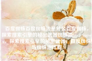 百度蜘蛛百度蜘蛛池是什么百度蜘蛛，探索搜索引擎的秘密武器蜘蛛池TG：zzcseo，探索搜索引擎的秘密武器，百度蜘蛛与蜘蛛池详解