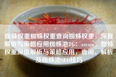 蜘蛛权重蜘蛛权重查询蜘蛛权重，深度解析与策略应用蜘蛛池TG：zzcseo，蜘蛛权重深度解析与策略应用，查询、解析及蜘蛛池SEO技巧