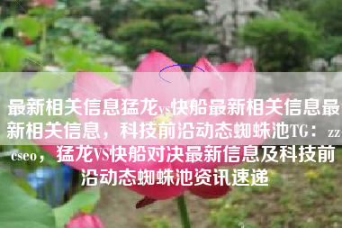 最新相关信息猛龙vs快船最新相关信息最新相关信息，科技前沿动态蜘蛛池TG：zzcseo，猛龙VS快船对决最新信息及科技前沿动态蜘蛛池资讯速递
