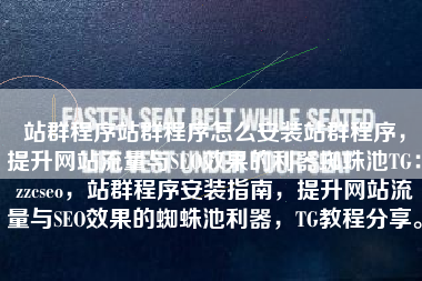 站群程序站群程序怎么安装站群程序，提升网站流量与SEO效果的利器蜘蛛池TG：zzcseo，站群程序安装指南，提升网站流量与SEO效果的蜘蛛池利器，TG教程分享。