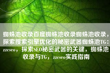 蜘蛛池收录百度蜘蛛池收录蜘蛛池收录，探索搜索引擎优化的秘密武器蜘蛛池TG：zzcseo，探索SEO秘密武器的关键，蜘蛛池收录与TG，zzcseo实践指南