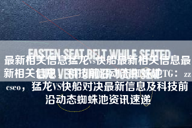 最新相关信息猛龙vs快船最新相关信息最新相关信息，科技前沿动态蜘蛛池TG：zzcseo，猛龙VS快船对决最新信息及科技前沿动态蜘蛛池资讯速递