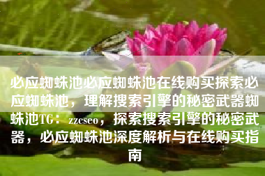 必应蜘蛛池必应蜘蛛池在线购买探索必应蜘蛛池，理解搜索引擎的秘密武器蜘蛛池TG：zzcseo，探索搜索引擎的秘密武器，必应蜘蛛池深度解析与在线购买指南