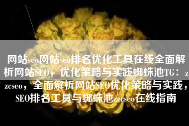 网站seo网站seo排名优化工具在线全面解析网站SEO，优化策略与实践蜘蛛池TG：zzcseo，全面解析网站SEO优化策略与实践，SEO排名工具与蜘蛛池zzcseo在线指南