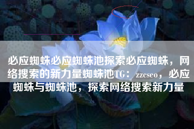 必应蜘蛛必应蜘蛛池探索必应蜘蛛，网络搜索的新力量蜘蛛池TG：zzcseo，必应蜘蛛与蜘蛛池，探索网络搜索新力量