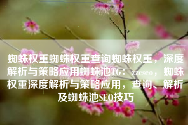 蜘蛛权重蜘蛛权重查询蜘蛛权重，深度解析与策略应用蜘蛛池TG：zzcseo，蜘蛛权重深度解析与策略应用，查询、解析及蜘蛛池SEO技巧