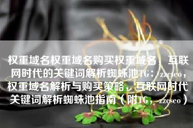 权重域名权重域名购买权重域名，互联网时代的关键词解析蜘蛛池TG：zzcseo，权重域名解析与购买策略，互联网时代关键词解析蜘蛛池指南（附TG，zzcseo）