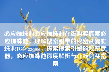 必应蜘蛛池必应蜘蛛池在线购买探索必应蜘蛛池，理解搜索引擎的秘密武器蜘蛛池TG：zzcseo，探索搜索引擎的秘密武器，必应蜘蛛池深度解析与在线购买指南