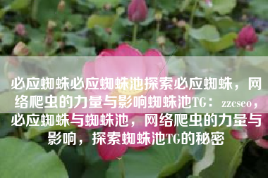 必应蜘蛛必应蜘蛛池探索必应蜘蛛，网络爬虫的力量与影响蜘蛛池TG：zzcseo，必应蜘蛛与蜘蛛池，网络爬虫的力量与影响，探索蜘蛛池TG的秘密