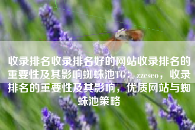 收录排名收录排名好的网站收录排名的重要性及其影响蜘蛛池TG：zzcseo，收录排名的重要性及其影响，优质网站与蜘蛛池策略
