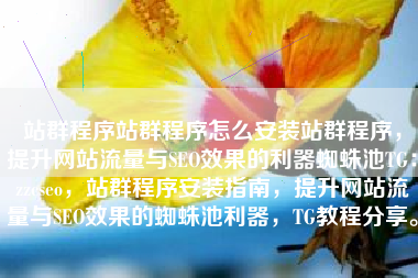 站群程序站群程序怎么安装站群程序，提升网站流量与SEO效果的利器蜘蛛池TG：zzcseo，站群程序安装指南，提升网站流量与SEO效果的蜘蛛池利器，TG教程分享。