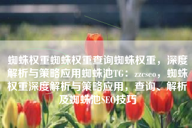 蜘蛛权重蜘蛛权重查询蜘蛛权重，深度解析与策略应用蜘蛛池TG：zzcseo，蜘蛛权重深度解析与策略应用，查询、解析及蜘蛛池SEO技巧