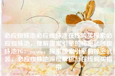 必应蜘蛛池必应蜘蛛池在线购买探索必应蜘蛛池，理解搜索引擎的秘密武器蜘蛛池TG：zzcseo，探索搜索引擎的秘密武器，必应蜘蛛池深度解析与在线购买指南