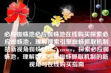 必应蜘蛛池必应蜘蛛池在线购买探索必应蜘蛛池，理解搜索引擎蜘蛛抓取机制的新视角蜘蛛池TG：zzcseo，探索必应蜘蛛池，理解搜索引擎蜘蛛抓取机制的新视角与在线购买指南