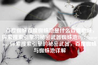 百度蜘蛛百度蜘蛛池是什么百度蜘蛛，探索搜索引擎的秘密武器蜘蛛池TG：zzcseo，探索搜索引擎的秘密武器，百度蜘蛛与蜘蛛池详解