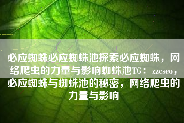 必应蜘蛛必应蜘蛛池探索必应蜘蛛，网络爬虫的力量与影响蜘蛛池TG：zzcseo，必应蜘蛛与蜘蛛池的秘密，网络爬虫的力量与影响