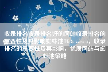 收录排名收录排名好的网站收录排名的重要性及其影响蜘蛛池TG：zzcseo，收录排名的重要性及其影响，优质网站与蜘蛛池策略