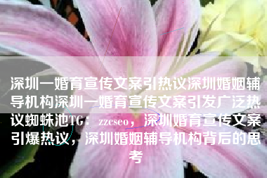 深圳一婚育宣传文案引热议深圳婚姻辅导机构深圳一婚育宣传文案引发广泛热议蜘蛛池TG：zzcseo，深圳婚育宣传文案引爆热议，深圳婚姻辅导机构背后的思考