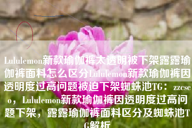 Lululemon新款瑜伽裤太透明被下架露露瑜伽裤面料怎么区分Lululemon新款瑜伽裤因透明度过高问题被迫下架蜘蛛池TG：zzcseo，Lululemon新款瑜伽裤因透明度过高问题下架，露露瑜伽裤面料区分及蜘蛛池TG解析