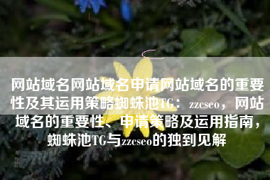 网站域名网站域名申请网站域名的重要性及其运用策略蜘蛛池TG：zzcseo，网站域名的重要性、申请策略及运用指南，蜘蛛池TG与zzcseo的独到见解