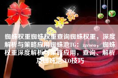 蜘蛛权重蜘蛛权重查询蜘蛛权重，深度解析与策略应用蜘蛛池TG：zzcseo，蜘蛛权重深度解析与策略应用，查询、解析及蜘蛛池SEO技巧