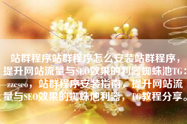 站群程序站群程序怎么安装站群程序，提升网站流量与SEO效果的利器蜘蛛池TG：zzcseo，站群程序安装指南，提升网站流量与SEO效果的蜘蛛池利器，TG教程分享。