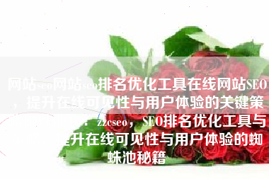 网站seo网站seo排名优化工具在线网站SEO，提升在线可见性与用户体验的关键策略蜘蛛池TG：zzcseo，SEO排名优化工具与策略，提升在线可见性与用户体验的蜘蛛池秘籍