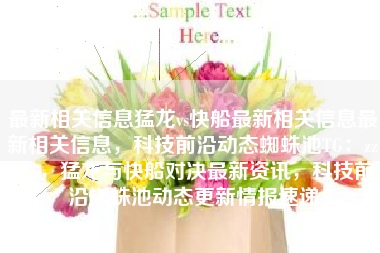 最新相关信息猛龙vs快船最新相关信息最新相关信息，科技前沿动态蜘蛛池TG：zzcseo，猛龙与快船对决最新资讯，科技前沿蜘蛛池动态更新情报速递
