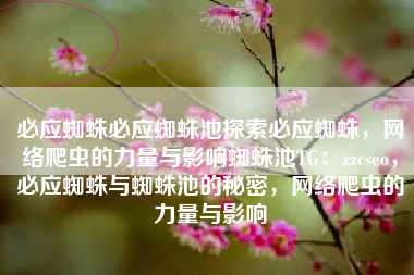 必应蜘蛛必应蜘蛛池探索必应蜘蛛，网络爬虫的力量与影响蜘蛛池TG：zzcseo，必应蜘蛛与蜘蛛池的秘密，网络爬虫的力量与影响