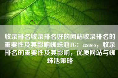 收录排名收录排名好的网站收录排名的重要性及其影响蜘蛛池TG：zzcseo，收录排名的重要性及其影响，优质网站与蜘蛛池策略