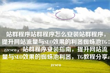 站群程序站群程序怎么安装站群程序，提升网站流量与SEO效果的利器蜘蛛池TG：zzcseo，站群程序安装指南，提升网站流量与SEO效果的蜘蛛池利器，TG教程分享zzcseo