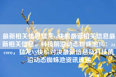 最新相关信息猛龙vs快船最新相关信息最新相关信息，科技前沿动态蜘蛛池TG：zzcseo，猛龙VS快船对决最新信息及科技前沿动态蜘蛛池资讯速递