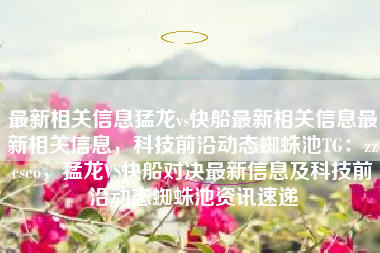 最新相关信息猛龙vs快船最新相关信息最新相关信息，科技前沿动态蜘蛛池TG：zzcseo，猛龙VS快船对决最新信息及科技前沿动态蜘蛛池资讯速递