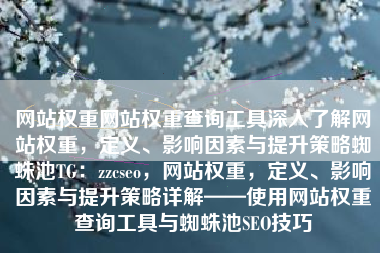 网站权重网站权重查询工具深入了解网站权重，定义、影响因素与提升策略蜘蛛池TG：zzcseo，网站权重，定义、影响因素与提升策略详解——使用网站权重查询工具与蜘蛛池SEO技巧