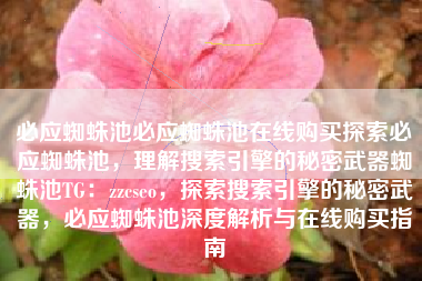 必应蜘蛛池必应蜘蛛池在线购买探索必应蜘蛛池，理解搜索引擎的秘密武器蜘蛛池TG：zzcseo，探索搜索引擎的秘密武器，必应蜘蛛池深度解析与在线购买指南