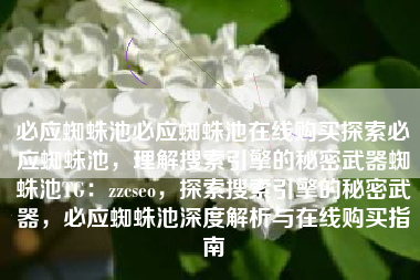 必应蜘蛛池必应蜘蛛池在线购买探索必应蜘蛛池，理解搜索引擎的秘密武器蜘蛛池TG：zzcseo，探索搜索引擎的秘密武器，必应蜘蛛池深度解析与在线购买指南