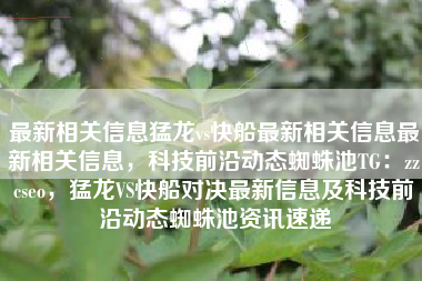 最新相关信息猛龙vs快船最新相关信息最新相关信息，科技前沿动态蜘蛛池TG：zzcseo，猛龙VS快船对决最新信息及科技前沿动态蜘蛛池资讯速递