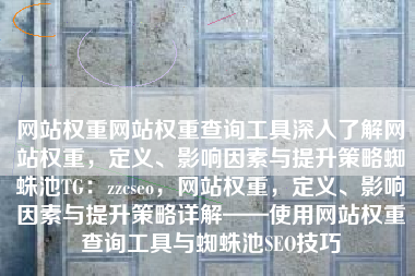 网站权重网站权重查询工具深入了解网站权重，定义、影响因素与提升策略蜘蛛池TG：zzcseo，网站权重，定义、影响因素与提升策略详解——使用网站权重查询工具与蜘蛛池SEO技巧
