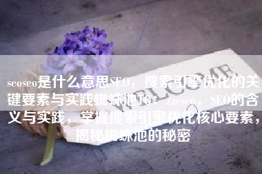 seoseo是什么意思SEO，搜索引擎优化的关键要素与实践蜘蛛池TG：zzcseo，SEO的含义与实践，掌握搜索引擎优化核心要素，揭秘蜘蛛池的秘密